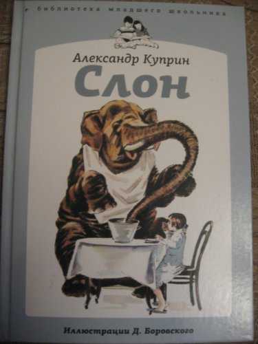 История про обыкновенное чудо — рецензия на книгу а.куприна «слон» с иллюстрациями г.спирина | kidreader.ru — навигатор по детской литературе