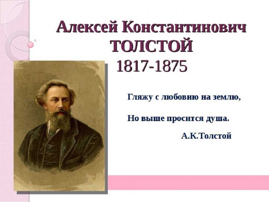 Толстой алексей константинович