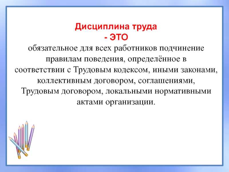 Понятие и значение дисциплины труда, методы ее обеспечения