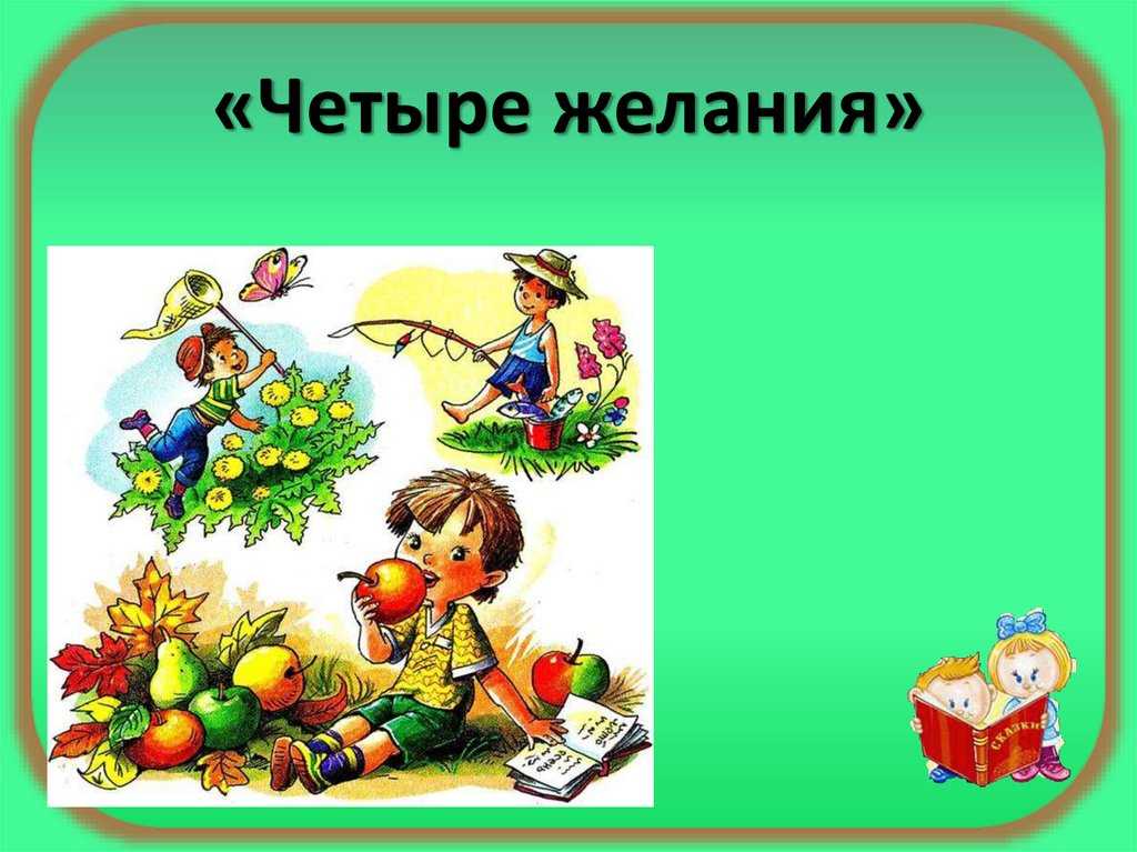 Что записать в читательский дневник после прочтения "четырех желаний" ушинского?