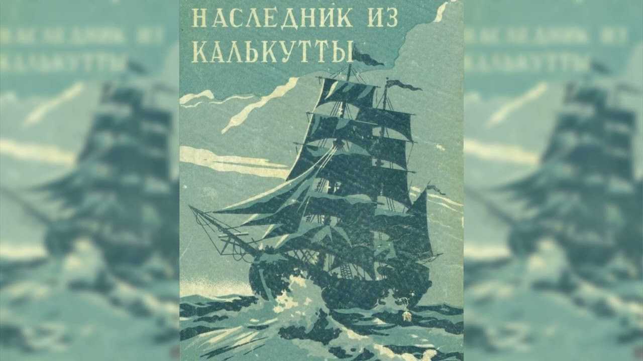 Наследник из калькутты — энциклопедия руниверсалис