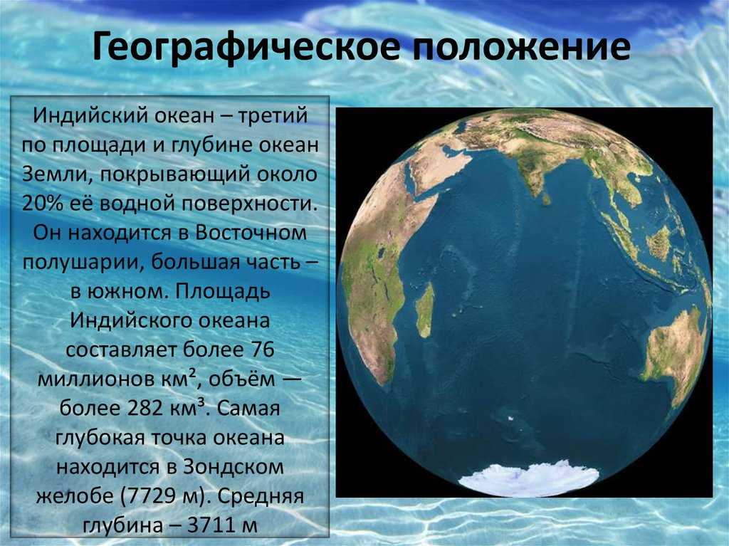 Индийский океан