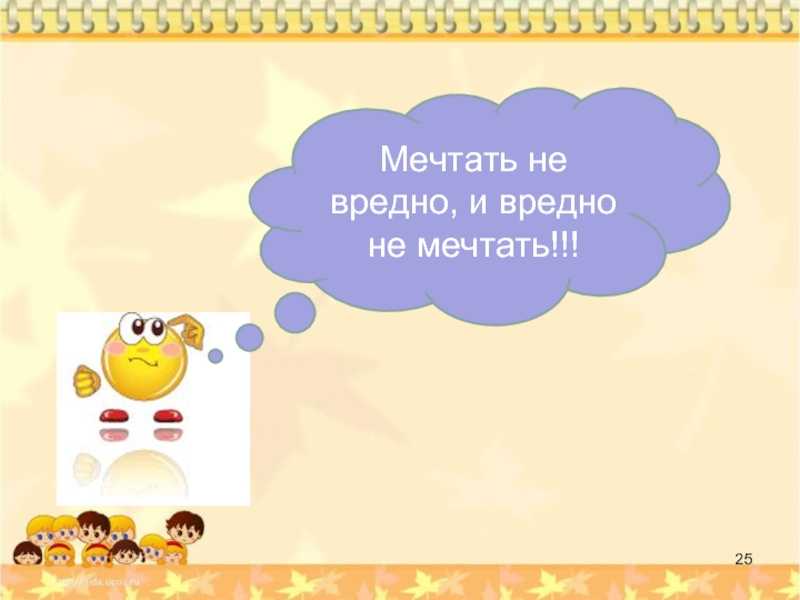 Сочинение что такое мечта