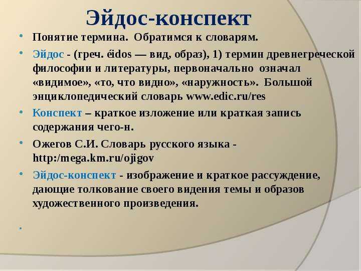 Презентация на тему: "эйдос - конспект как одна из форм глубокого осмысления художественного текста.". скачать бесплатно и без регистрации.