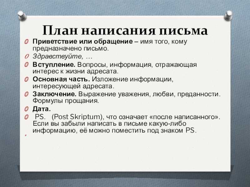 Как написать сочинение по русскому языку «письмо другу» на 5 – план и примеры для 5-го класса