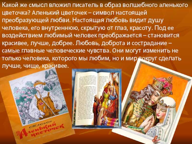 Тема урока наедине с книгой. с. аксаков «аленький цветочек»