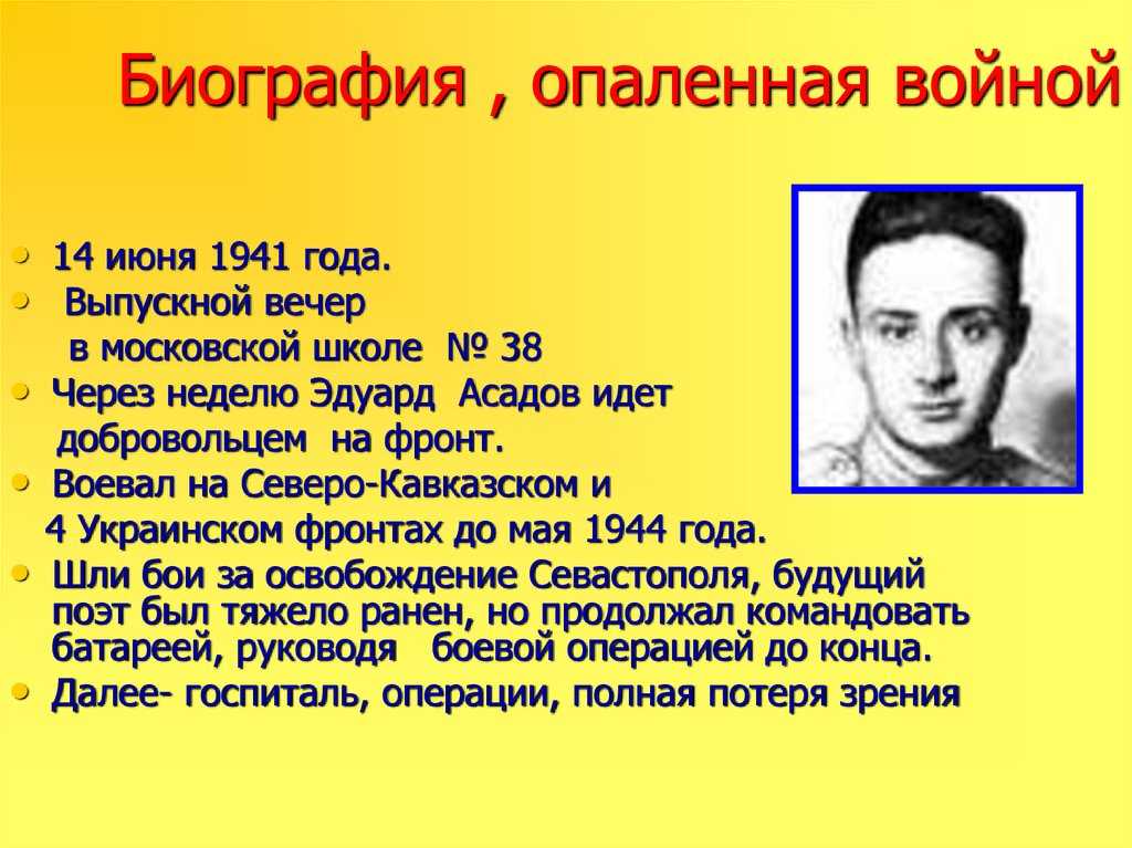 Биография поэта эдуарда асадова: достижения, творчество, личная жизнь