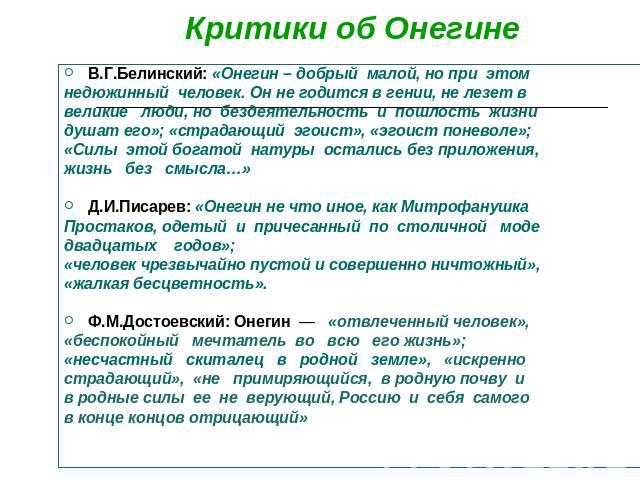 Критика о романе евгений онегин пушкина и отзывы современников