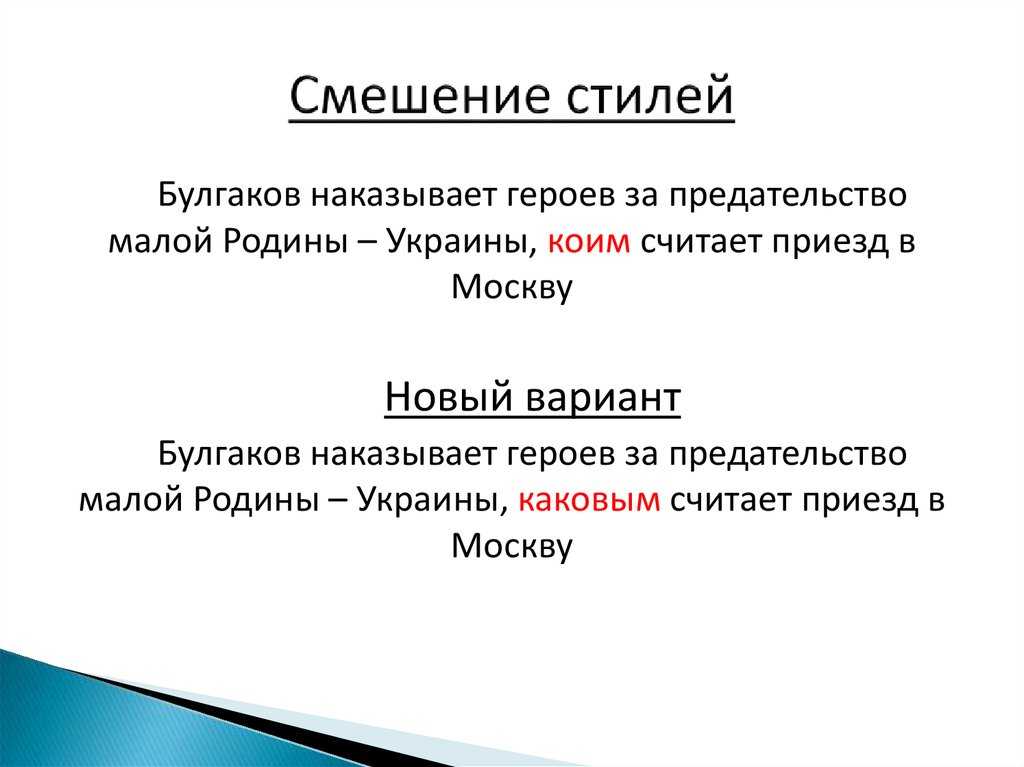 Смешение стилей лексическая ошибка