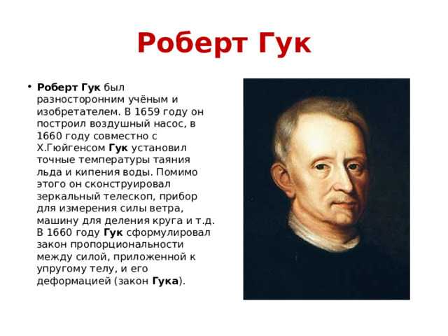 Биография роберта гука