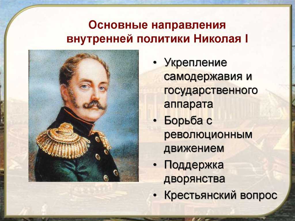 Реакционная политика самодержавия (1825-1855)