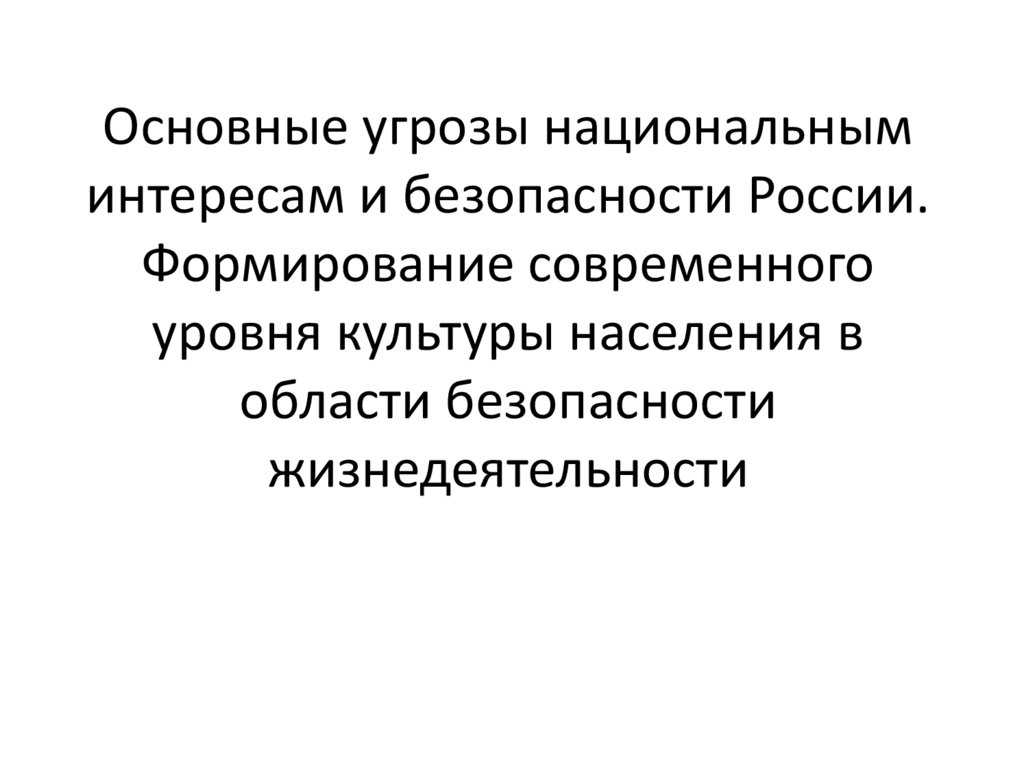 Презентация к уроку основные угрозы национальным интересам и безопасность россии  доклад, проект