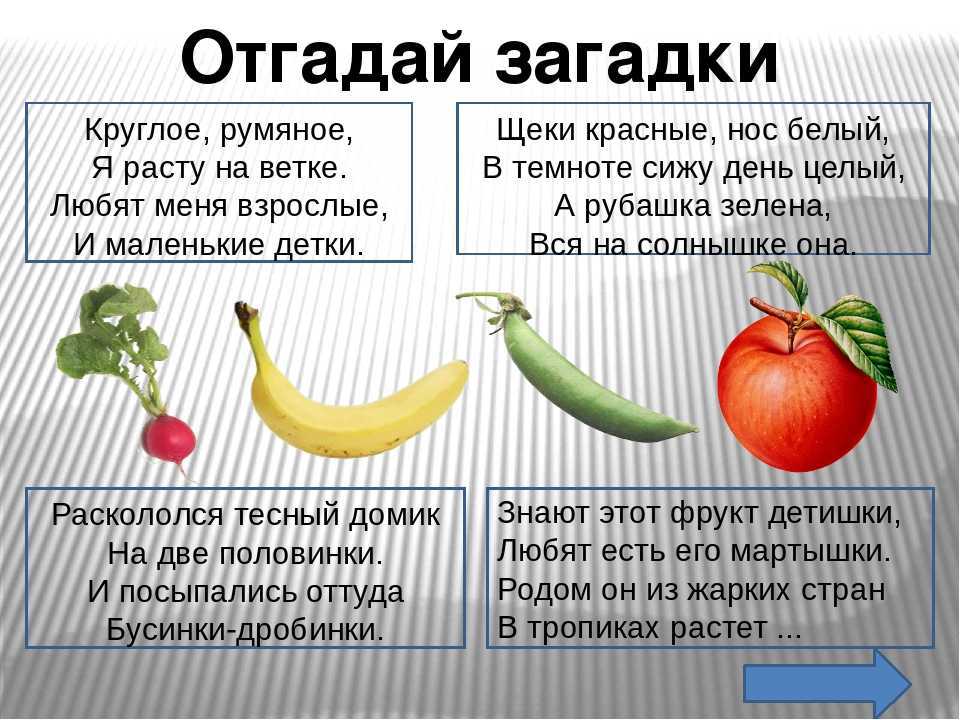 Загадки про овощи и фрукты для детей с ответами – о плодах, ягодах и витаминах