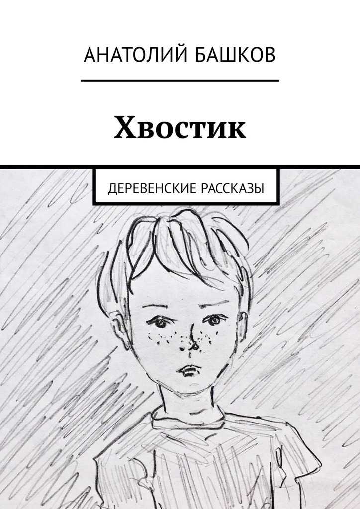 Астафьев хвостик сочинение