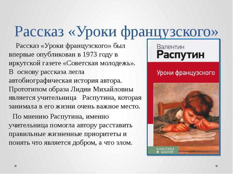 «уроки французского» краткое содержание для читательского дневника по рассказу распутина (6 класс) – отзыв, главная мысль, сюжет, пересказ