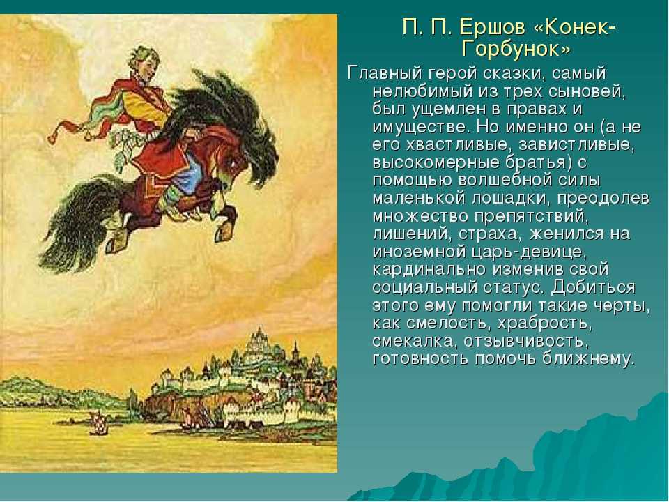 Почему ершов назвал "конек-горбунок" русской сказкой: история создания произведения