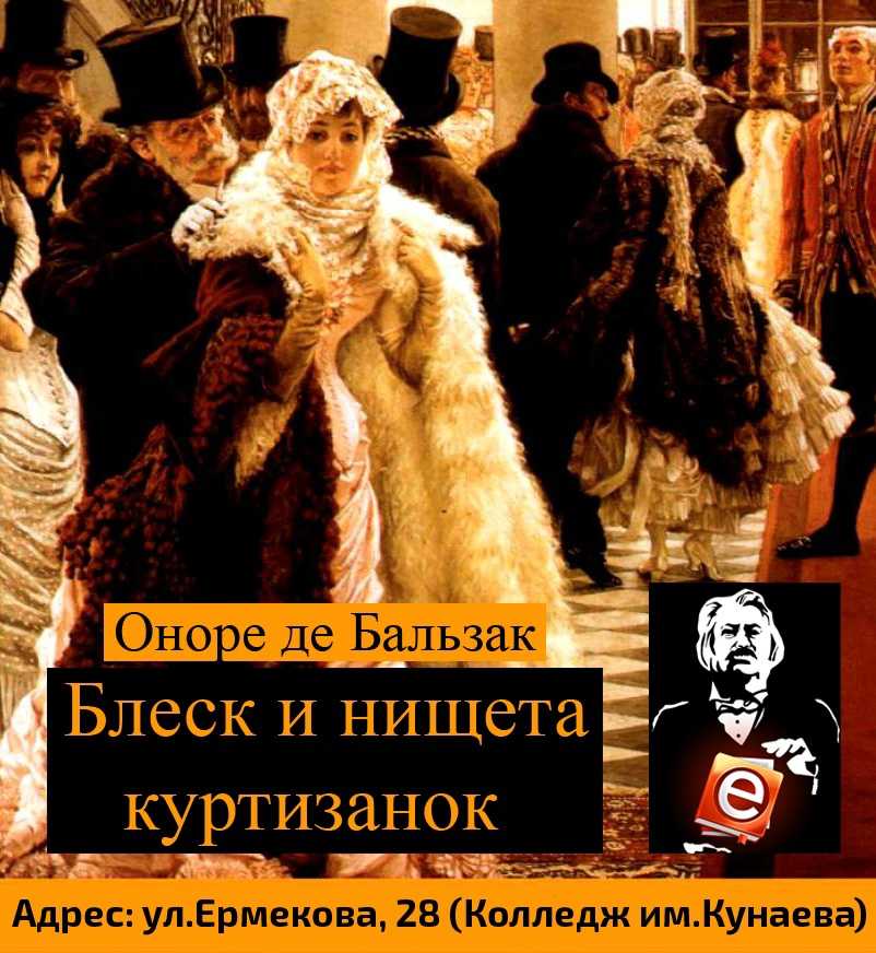О. де бальзак "блеск и нищета куртизанок" (1847) | критика