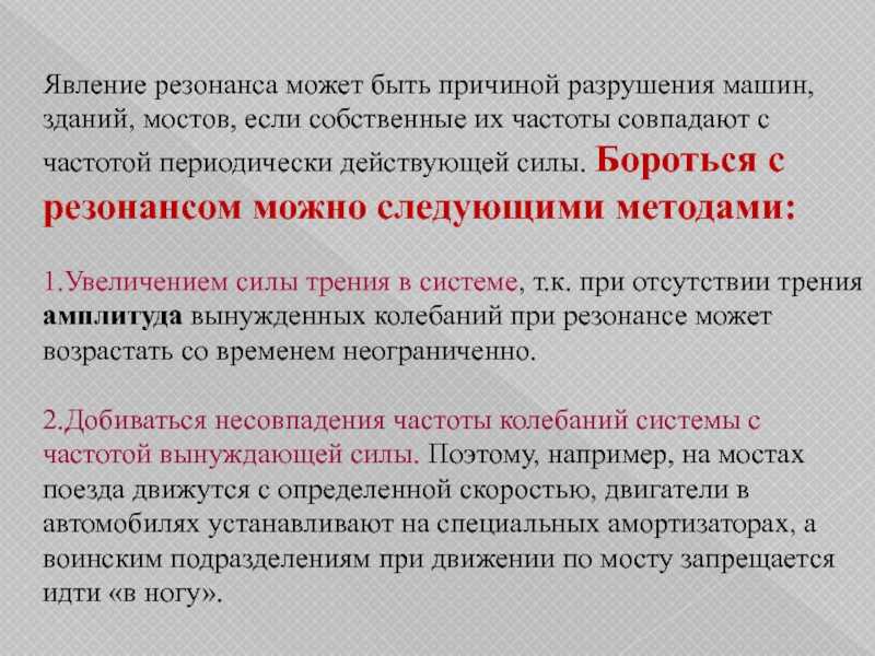 Применение резонанса и борьба с ним презентация, доклад, проект на тему