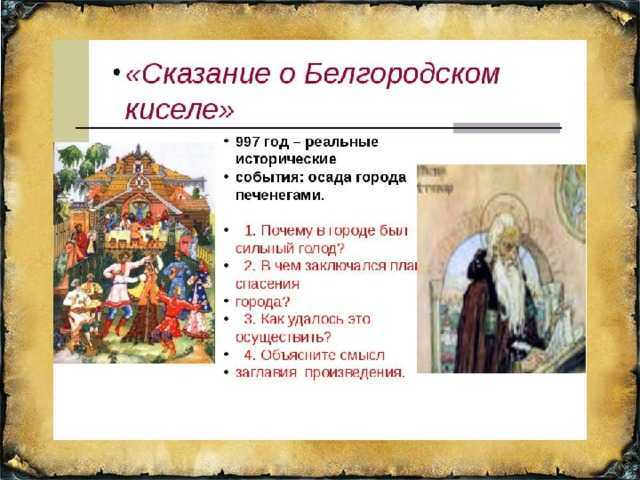 Краткое содержание «сказание о белгородском киселе»