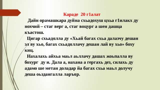 Презентация, доклад на тему ненан мотт - жовхiарийн кочар.