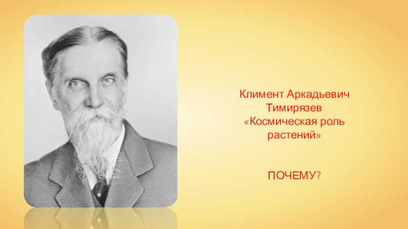 Космическая роль зеленых растений - все доклады для школьников