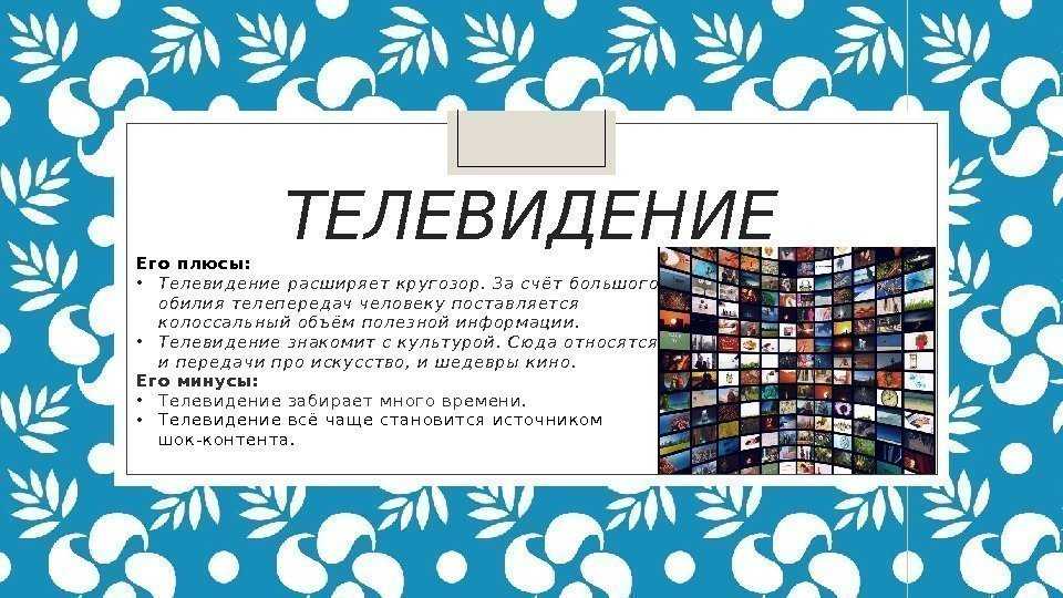 Плюсы и минусы телевизора