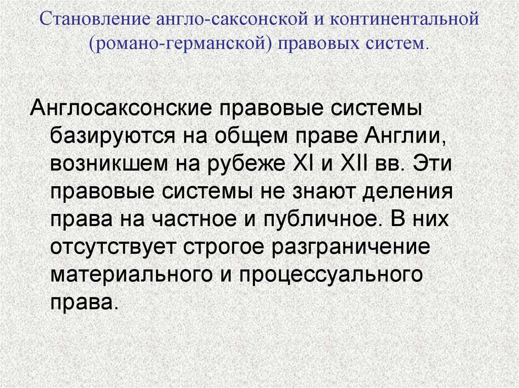 § 1. общее и особенное романо-германского и англосаксонского права