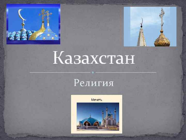 Религия казахстана