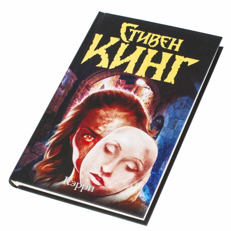 Стивен кинг ★ кэрри читать книгу онлайн бесплатно