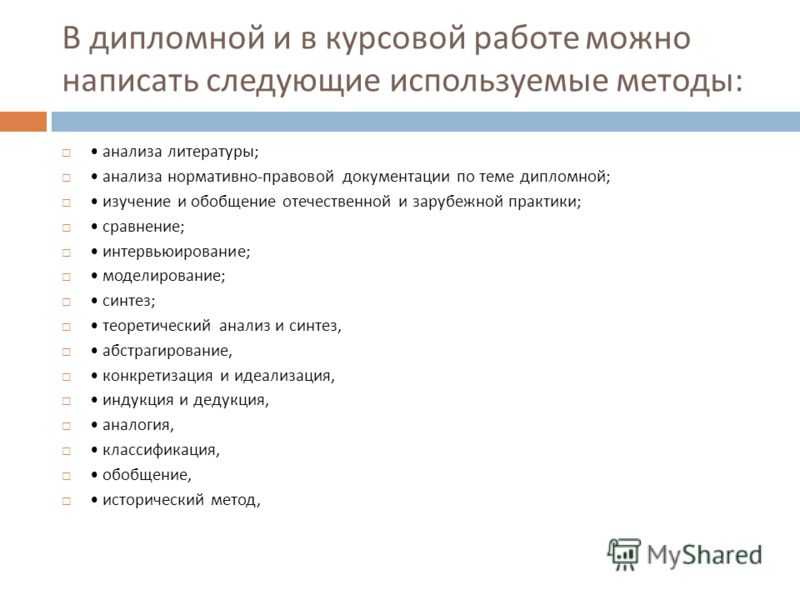 Методы исследования в курсовой работе