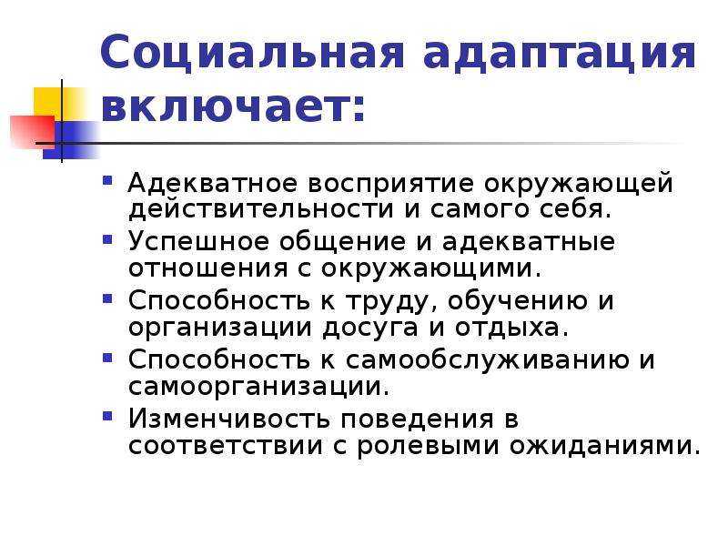 Процесс адаптации человека к социальной среде в обществе на психологическом уровне