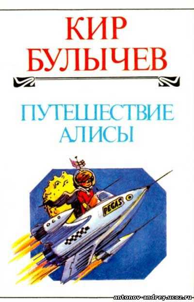 Путешествие алисы · краткое содержание повести булычёва