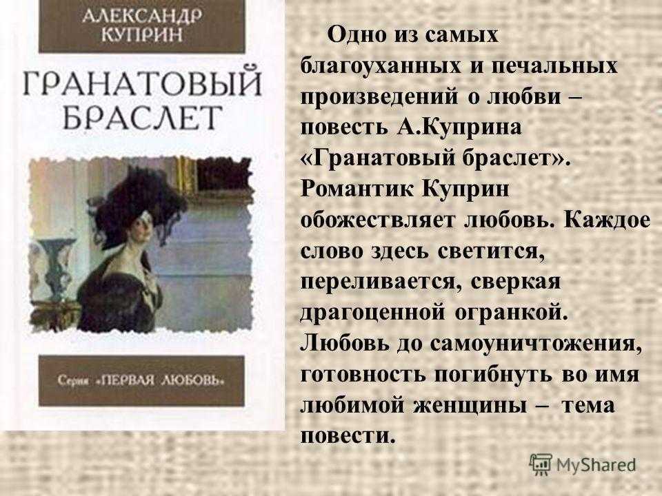 Тема любви в рассказе гранатовый браслет куприна сочинение