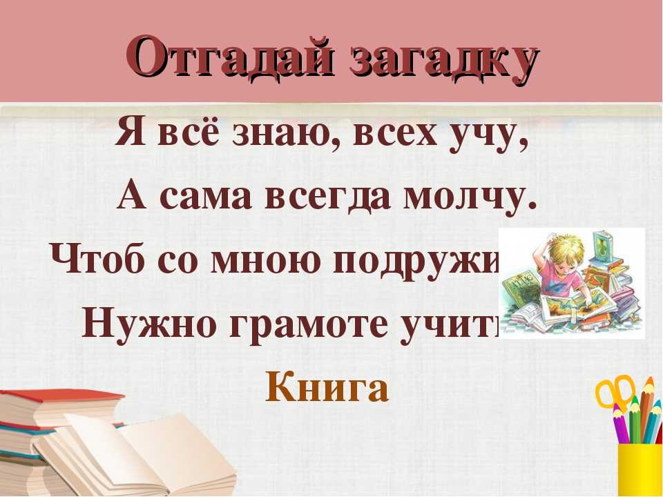 Загадки о книге с ответами – 40 самых лучших загадок – ladyvi.ru