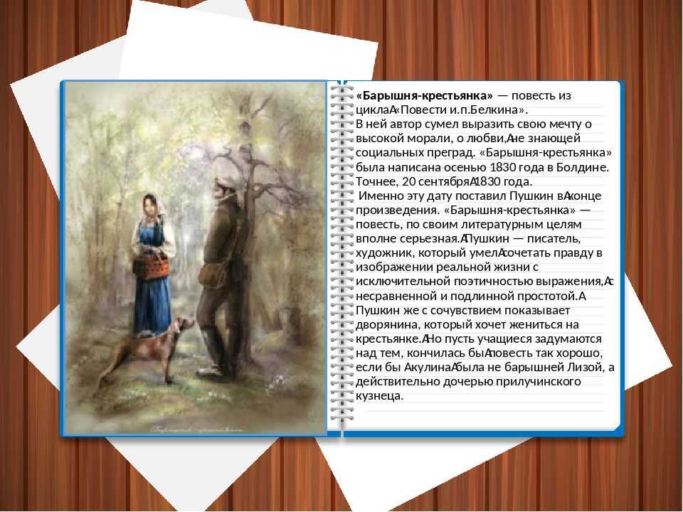 Сочинение на тему «барышня крестьянка» а.с. пушкина