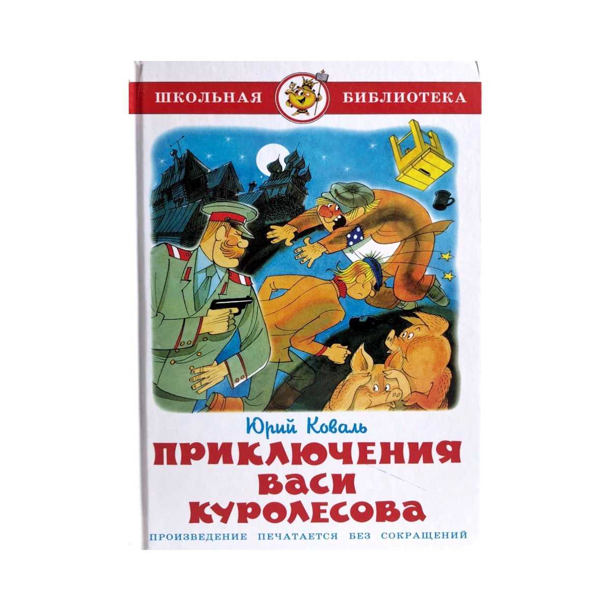 Приключения васи куролесова