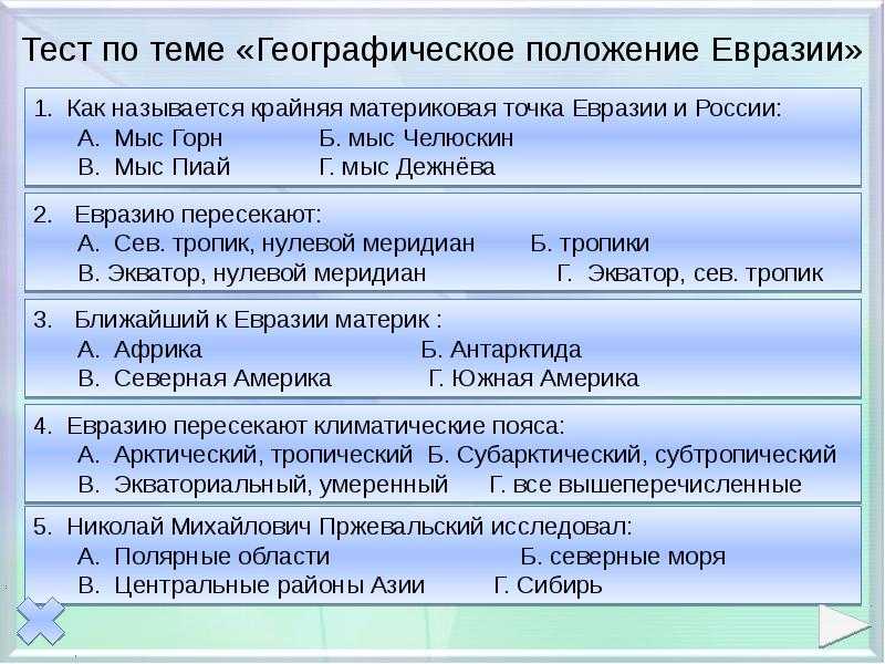 Евразия 7 класс презентация, доклад, проект