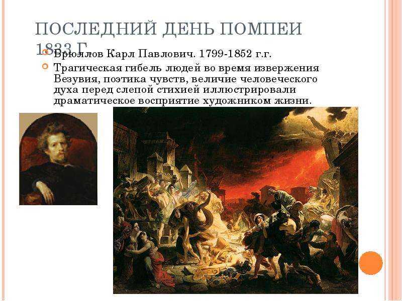 Сочинение по картине последний день помпеи брюллова описание