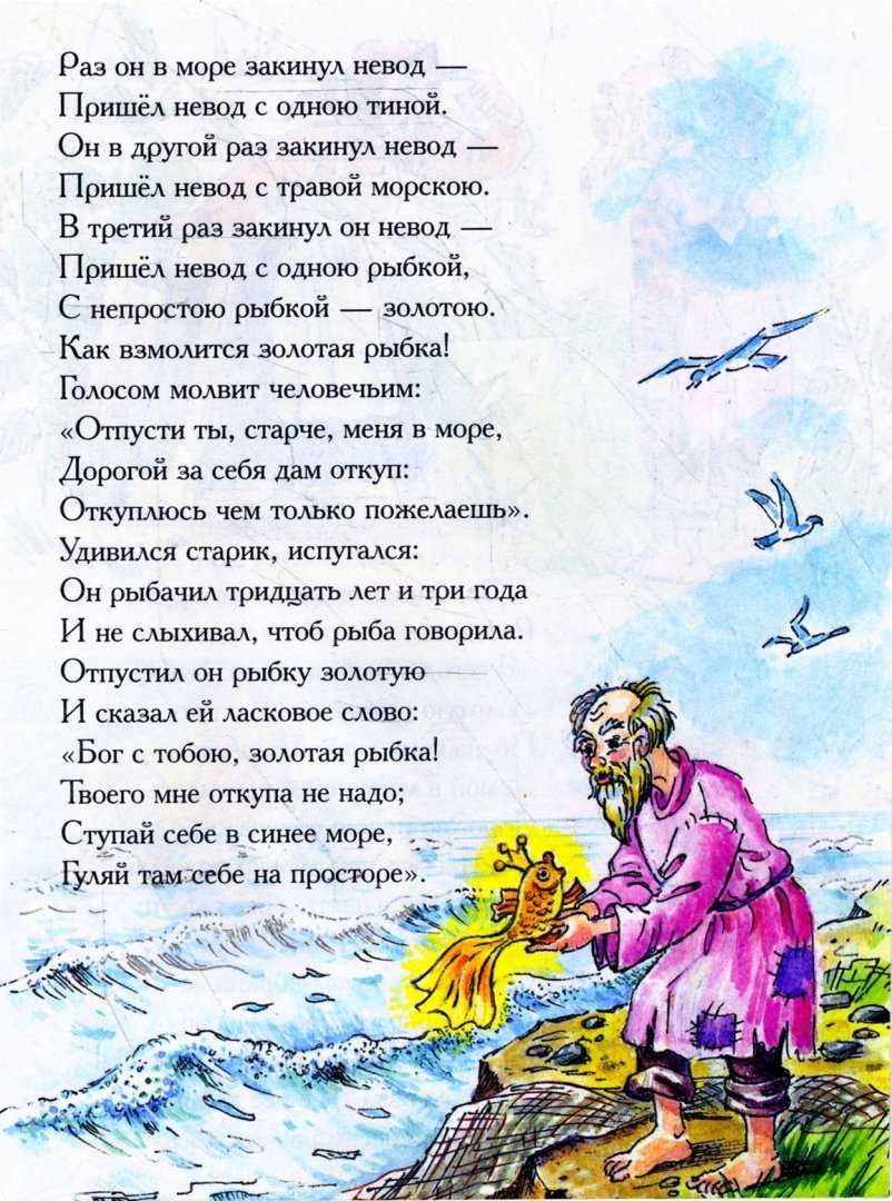 А.с.пушкин "сказка о рыбаке и рыбке" читать онлайн