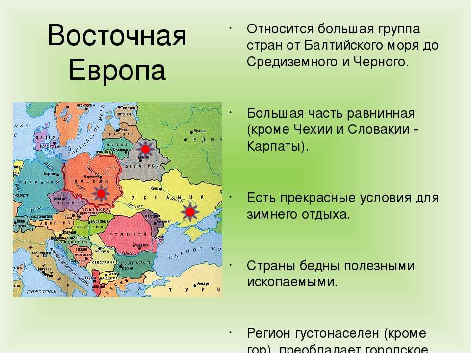 Географическое, экономическое и политическое положение стран центральной и восточной европы