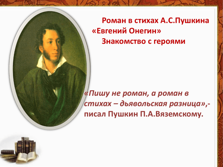 Краткое содержание романа «евгений онегин» по главам (а. с. пушкин)