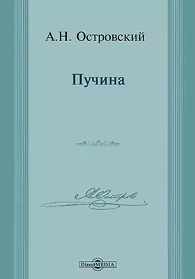 Пучина островский краткое содержание