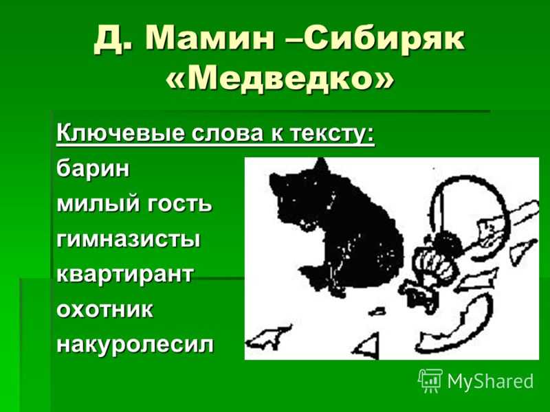 Медведко мамин сибиряк краткое содержание для читательского дневника