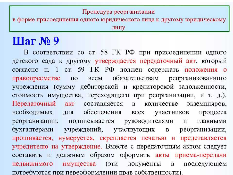 Реорганизация школ путем присоединения пошаговая инструкция. пошаговая инструкция реорганизации ооо путем присоединения