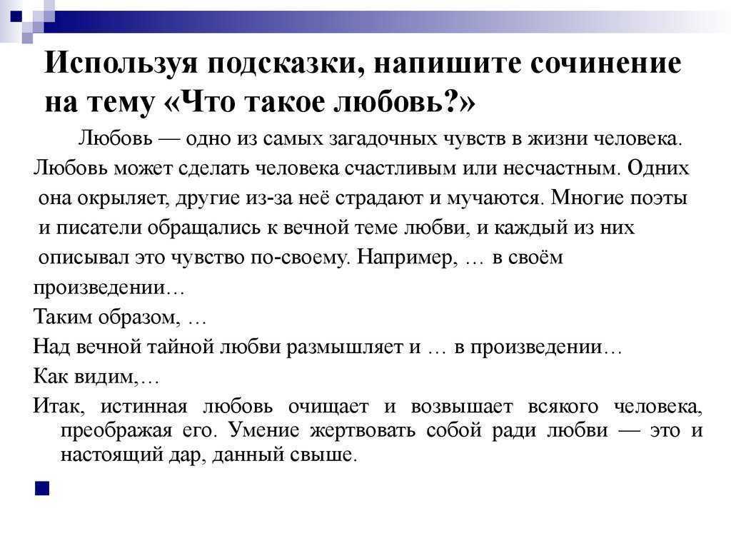 Что такое любовь - сочинение
