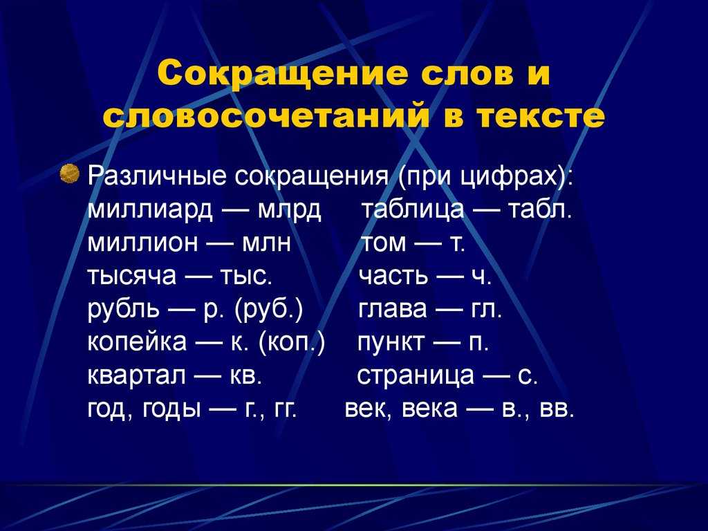 Между как пишется сокращенно