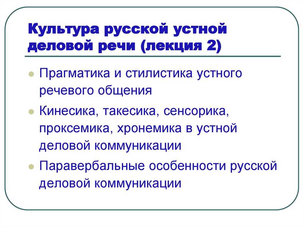 Культура речи в деловом общении