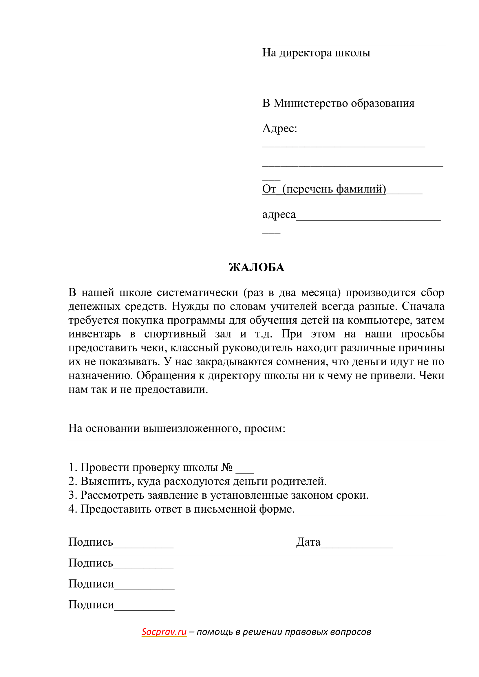 Жалоба директору школы от родителей - образец