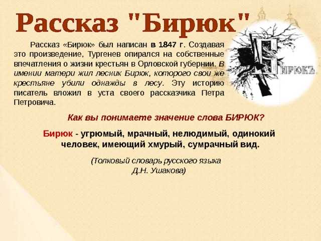 Тургенев «бирюк» краткое содержание – прочитать краткий пересказ для 7 класса онлайн