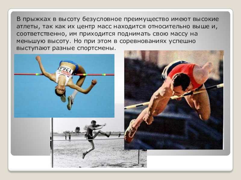 История возникновения прыжков в высоту. история развития прыжков в высотуменс физик — пляжный бодибилдинг — men`s physique